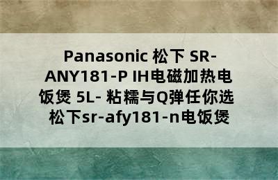 Panasonic 松下 SR-ANY181-P IH电磁加热电饭煲 5L- 粘糯与Q弹任你选 松下sr-afy181-n电饭煲